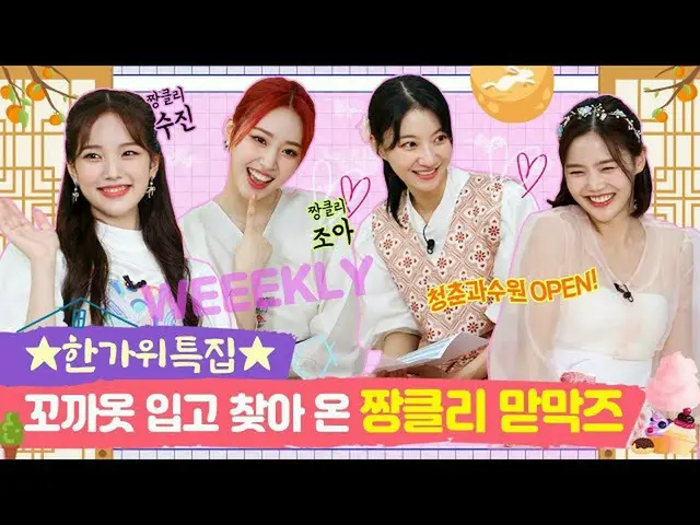 【t公式】OH MY GIRL、RT dumdumhouse：★秋夕特集★コカオト着見つけてきたちゃんリー抹茶マクジュ[チョンイ家ビーニーEP.8-1] 🔗秋