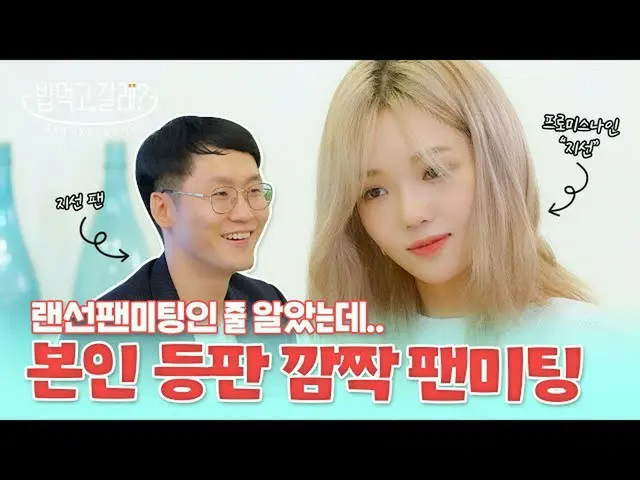 【t公式】fromis_9、[📺 #fromis_9] <EマートLIVE  - ご飯食べ行く？>私最愛のアイドルがご飯をドレス与える？  #fromis_9