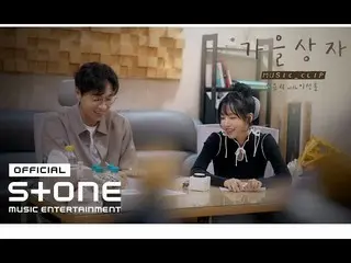 【公式cjm】 チョ・ユリ(JO YURI) - 秋ボックス(Withイ・ソクフン(sg WANNABE)_ )Official Music Clip  