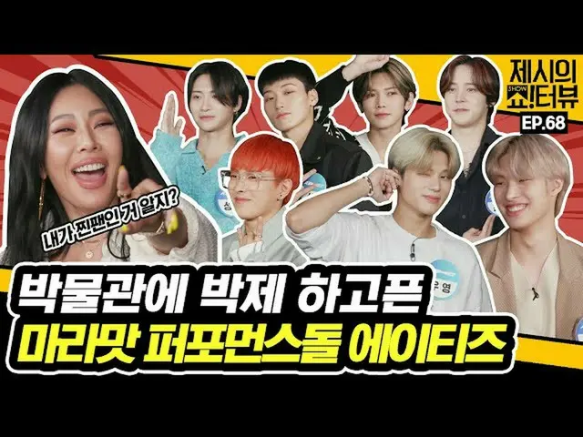 【T公式】ATEEZ、[🎬]あなたが私の世界はいけない味パフォーマンスドールATEEZと？おかえり、🔥核辛🔥インタビューは初めてだろう？😏 ⠀ ⠀  #