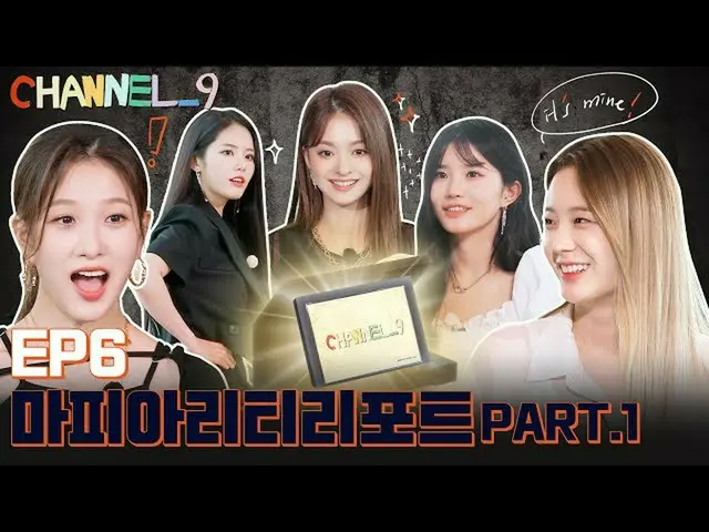 【公式】fromis_9、[CHANNEL_9] fromis_9「チャンネルナイン」EP.6マフィアーレポートPart.1  