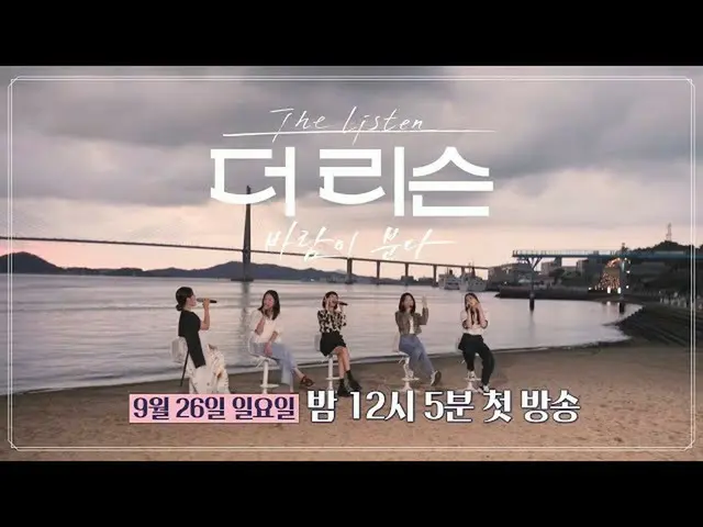 【t公式】OH MY GIRL、SBS「ザリスン：風が吹く」公式予告編│9月26日(日)夜12時5分初放送！ () #OH MY GIRL #OHMYGIRL 
