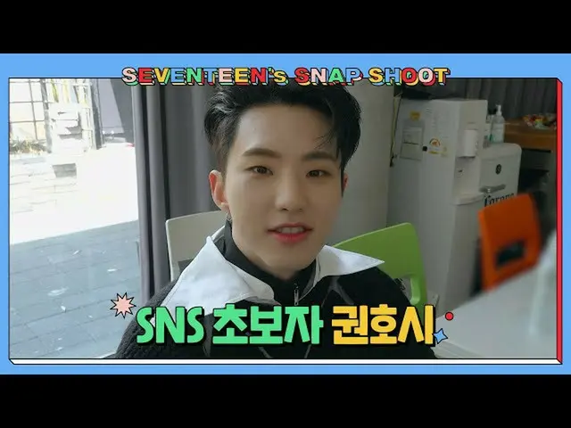 【公式】SEVENTEEN、[SEVENTEEN SNAPSHOOT] EP.9 SNS初心者巻号時(Novice Social Media User HOSH