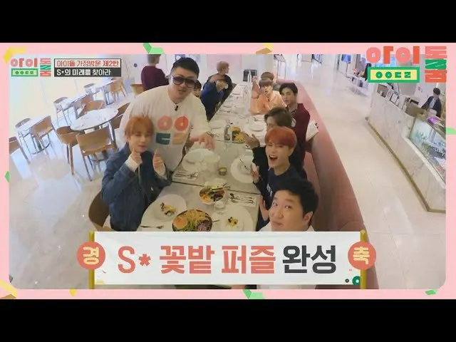 【公式jte】 [完全体]かくれんぼクウト↗NCT_ _ 127_ _ 花畑パズル完成☆アイドルルーム(idolroom)Ep.23  