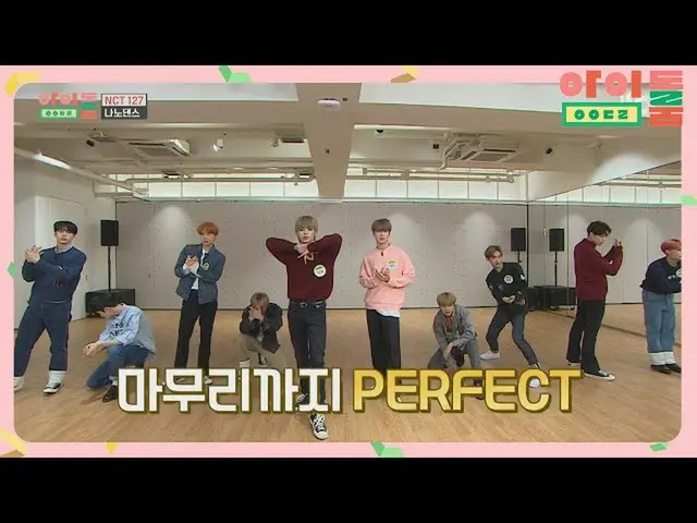 【公式jte】 [ナノダンス]スワッグ爆発♨現実感心NCT_ _ 127_ _ 「Regular」♪アイドルルーム(idolroom)Ep.23  