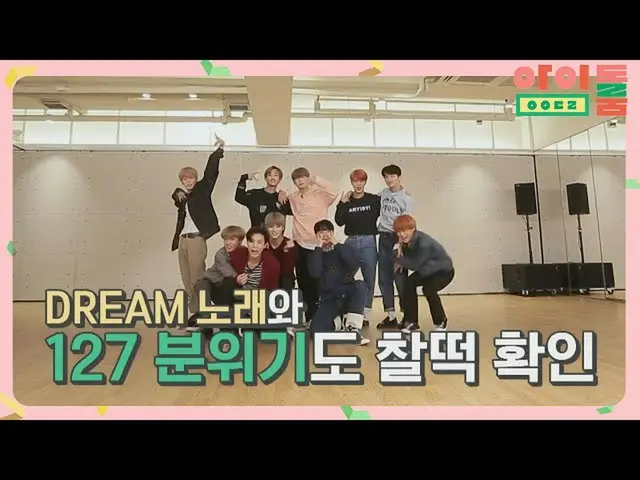 【公式jte】 (永久所蔵各)NCT_ _ 127_ _ カバーダンス「チューインガム」♪パワーさわやか> _ <アイドルルーム(idolroom)Ep.23 