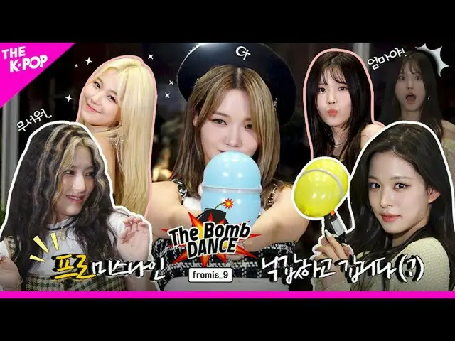 【公式sbp】 [TheBomb💣DANCE] EP.6fromis_9_ (fromis_9_ _ )、より夜！固守たちの登場？ ✨PRO✨ミスナインにフォ