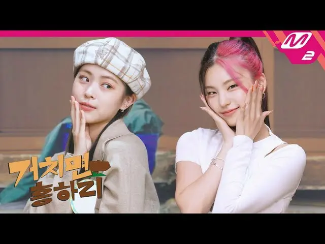 【公式mn2】(Teaser)[経れば興ハリ] LOCOそのもの🤩新興(？)芸能石ITZY_ _ が祖母宅かき回し行った〜！ (ENG SUB)| ITZY_