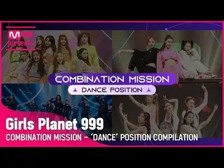 【公式mnk】【Girls Planet 999] COMEBINATION MISSIONダンスPOSITION集め見る(DANCE POSITION COM