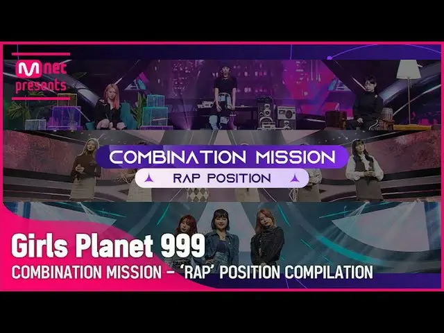 【公式mnk】【Girls Planet 999] COMEBINATION MISSIONラップPOSITION集め見る(RAP POSITION COMPI