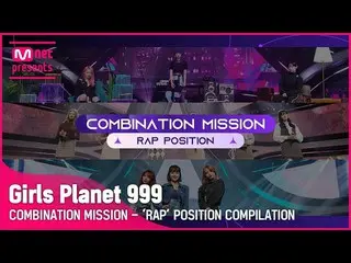 【公式mnk】【Girls Planet 999] COMEBINATION MISSIONラップPOSITION集め見る(RAP POSITION COMPI