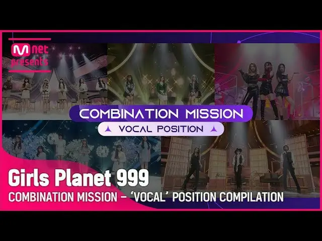 【公式mnk】【Girls Planet 999] COMEBINATION MISSIONボーカルPOSITION集め見る(VOCAL POSITION CO