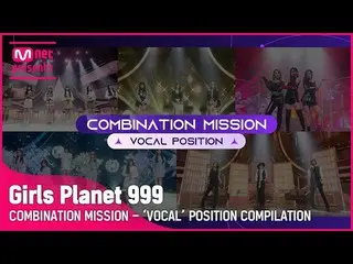 【公式mnk】【Girls Planet 999] COMEBINATION MISSIONボーカルPOSITION集め見る(VOCAL POSITION CO