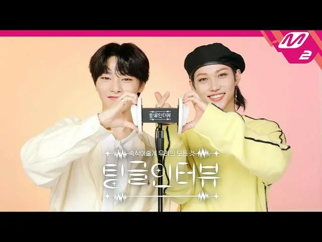 【公式mn2】【チングルインタビュー] ASMRで聞く」ピルリクスがアイエンにあげたいスキンシップは？ | StrayKids_ _ アイエン＆ピルリクス編(E