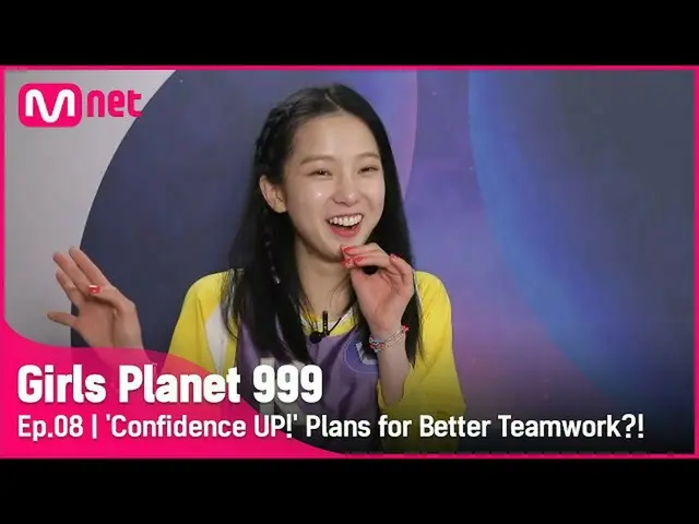 【公式mnk】[8回]「自信POWER UP！」ユジンのチームワークを生かす大作戦！  #GirlsPlanet999 | Mnet 210924放送  
