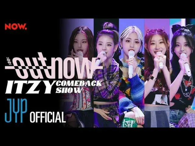 【公式】ITZY、ITZY #OUTNOW COMEBACK SHOW(FULL Ver