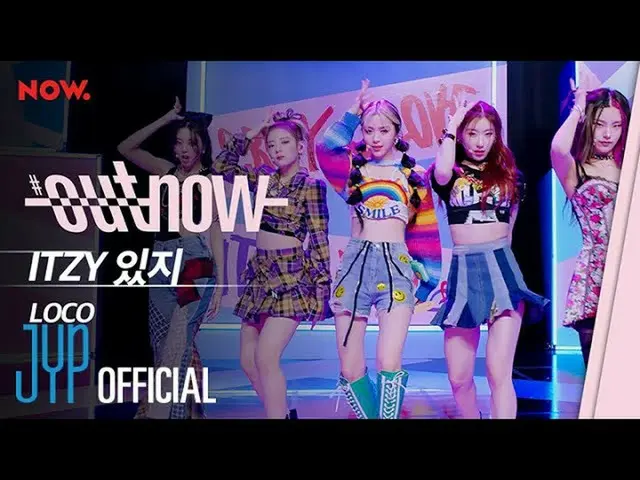 【公式】ITZY、ITZY「LOCO」@ #OUTNOW COMEBACK SHOW  