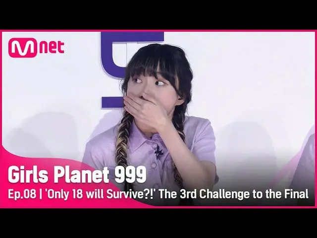 【公式mnk】【8回】「単18人だけが生き残るならない！」ファイナルへの3回目の挑戦 #GirlsPlanet999 | Mnet 210924放送  