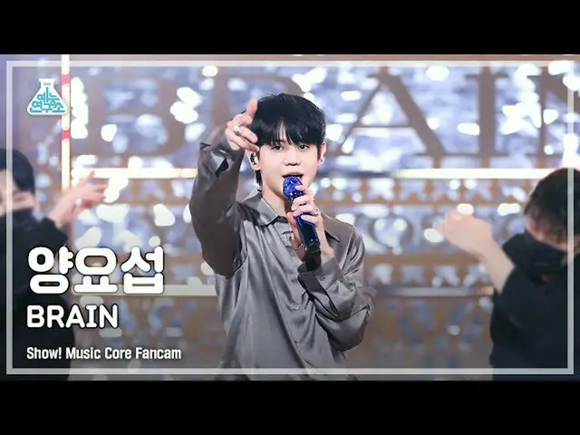 【公式mbk】【芸能研究所4K]ヤン・ヨソプ直カム」BRAIN」(Yang Yo-Seop FanCam)Show！MusicCore 210925  