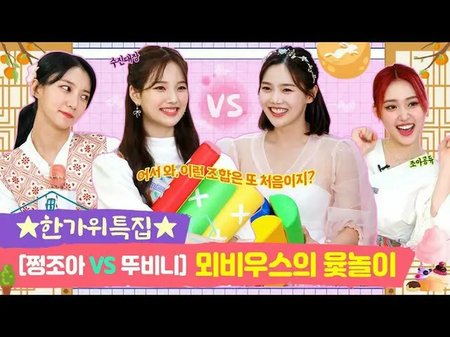【t公式】OH MY GIRL、RT dumdumhouse：★秋夕特集★メビウスのユンノリ[チョンイ家ビーニーEP.8-2] 🔗曽ジョアンVSツビニーの終わ