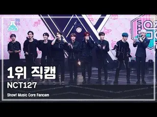 【公式mbk】【芸能研究所4K] NCT 127 1位直カム」Sticker」(NCT_ _ 127_ _ No.1 Encore FanCam)Show！Mu