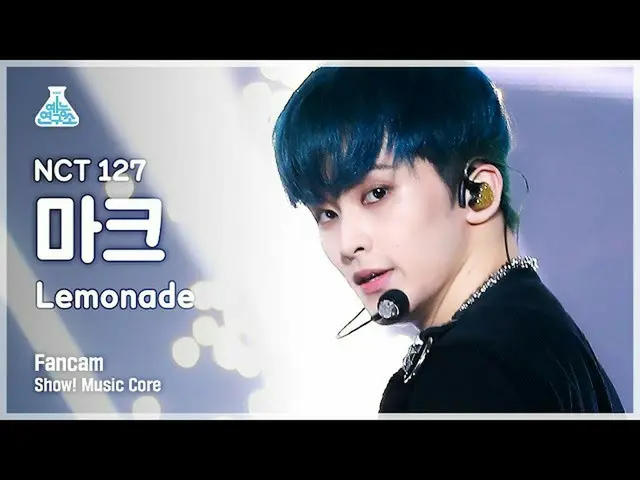 【公式mbk】【芸能研究所4K] NCT 127マーク直カム」Lemonade」(NCT_ _ 127_ _ MARK FanCam)Show！MusicCor