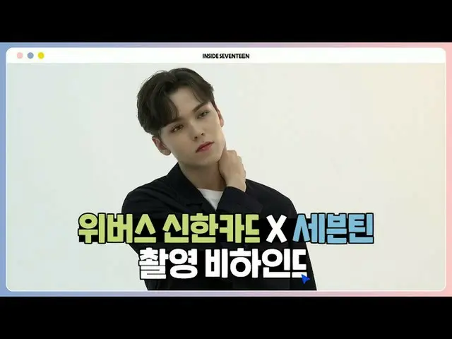 【公式】SEVENTEEN、[INSIDE SEVENTEEN]上記バス新韓KARD X SEVENTEEN撮影ビハインド(Weverse ShinhanCar