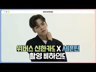 【公式】SEVENTEEN、[INSIDE SEVENTEEN]上記バス新韓KARD X SEVENTEEN撮影ビハインド(Weverse ShinhanCar