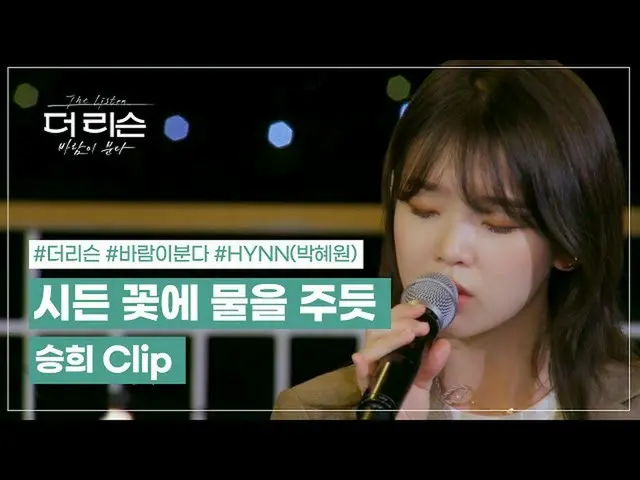 【t公式】OH MY GIRL、スンヒ(Seung Hee) - 「枯れた花に水を与えるように「Clip│SBS」よりリスン：風が吹く」短めのプレビュー() #