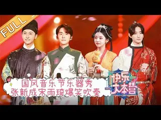 【t公式】(G)I-DLE_、_ " #快乐大本营" 20210925期：国风音乐节！张新成宋雨琦爆笑吹奏国风乐器！ Happy Camp丨MangoTV  #