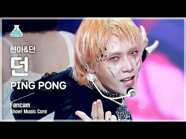 【公式mbk】【芸能研究所4K]た縦カムPING PONG」(DAWN FanCam)Show！MusicCore 210925  