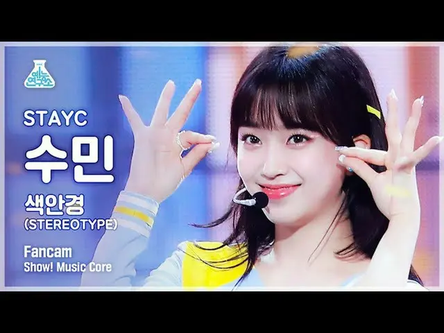 【公式mbk】【芸能研究所4K]STAYC_ スミン直カム」のサングラス(STEREOTYPE)」(STAYC_ _ SUMIN FanCam)Show！Mus