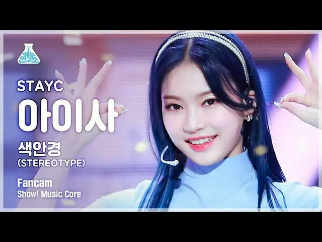 【公式mbk】【芸能研究所4K]STAYC_ アイサ直カム」のサングラス(STEREOTYPE)」(STAYC_ _ ISA FanCam)Show！Music