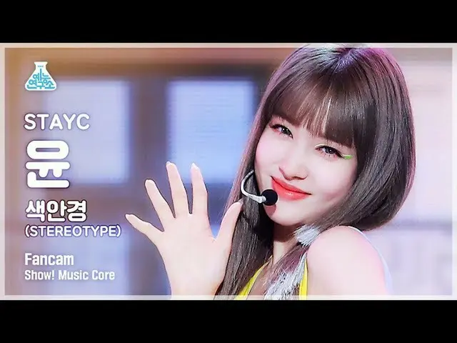 【公式mbk】【芸能研究所4K]STAYC_ ユン直カム」のサングラス(STEREOTYPE)」(STAYC_ _ YOON FanCam)Show！Music