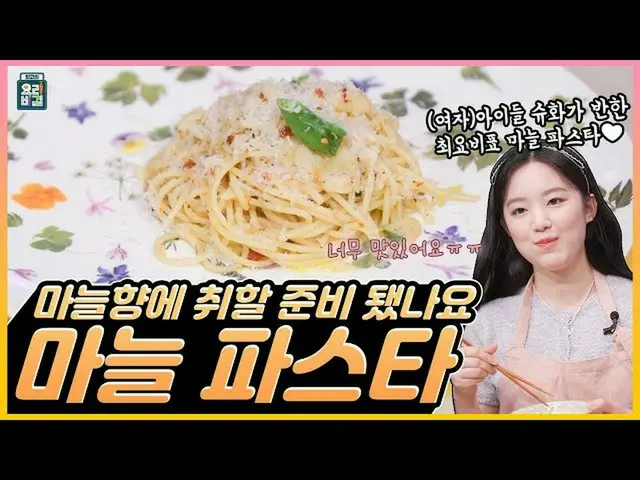 【t公式】(G)I-DLE_、[📽] [ENG SUB] #(G)I-DLE_ #シュファ✖キム・ヨンジュンシェフのニンニクの民族のためのニンニクのパスタ！ 