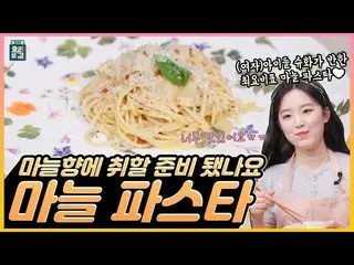 【t公式】(G)I-DLE_、[📽] [ENG SUB] #(G)I-DLE_ #シュファ✖キム・ヨンジュンシェフのニンニクの民族のためのニンニクのパスタ！ 