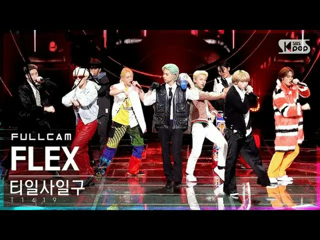 【公式sb1】【テレビ1列_]T1419_ 「FLEX」フルカム(T1419_ _ Full Cam)│@ SBS 人気歌謡_2021.09.26