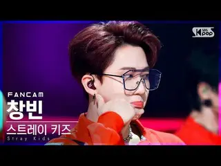 【公式sb1】【テレビ1列_] StrayKids_ チャンビン「DOMINO」(StrayKids_ _ CHANGBIN FanCam)│@ SBS 人気歌