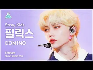 【公式mbk】【芸能研究所4K] StrayKids_ ピルリクス直カム」DOMINO」(StrayKids_ _ FELIX FanCam)Show！Musi