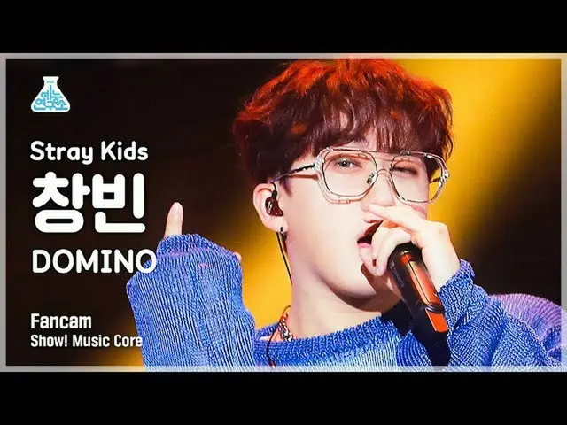 【公式mbk】【芸能研究所4K] StrayKids_ チャンビン直カム」DOMINO」(StrayKids_ _ CHANGBIN FanCam)Show！M