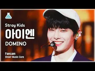 【公式mbk】【芸能研究所4K] StrayKids_ アイエン直カム」DOMINO」(StrayKids_ _ IN FanCam)Show！MusicCor