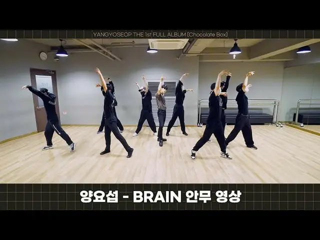 【公式】HIGHLIGHT、[Dance Practice]ヤン・ヨソプ(YANG YO SEOP) -  BRAIN振り付け練習映像  