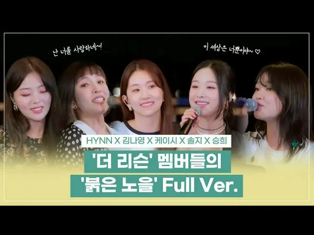 【t公式】OH MY GIRL、ソルジXキム・ナヨンXケイ時X #スンヒXHYNNの「赤い夕焼け」FullVer.│SBS」よりリスン：風が吹く」 () #OH