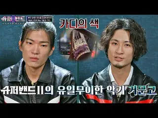 【公式jte】 ☆琴+エフェクター★カディ(KARD_ _ I)の最初のデビューのための必勝戦略💥スーパーバンド2(superband2)13回| JTBC 