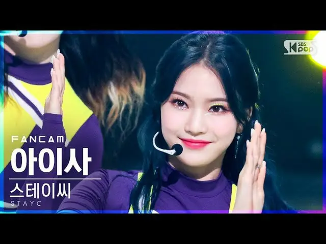 【公式sb1】【テレビ1列_]STAYC_ アイサ「サングラス」(STAYC_ _ ISA「STEREOTYPE」FanCam)│@ SBS 人気歌謡_2021