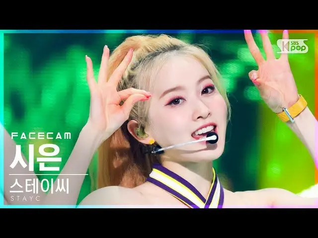 【公式sb1】【フェイスカム4K]STAYC_ シー」のサングラス」(STAYC_ _ SIEUN「STEREOTYPE」FaceCam)│@ SBS 人気歌謡