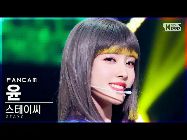 【公式sb1】【テレビ1列_]STAYC_ ユン「サングラス」(STAYC_ _ YOON「STEREOTYPE」FanCam)│@ SBS 人気歌謡_2021