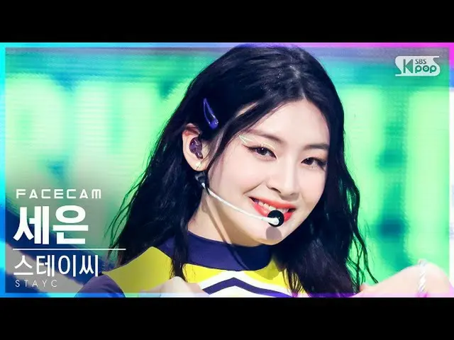 【公式sb1】【フェイスカム4K]STAYC_ セウン「サングラス」(STAYC_ _ SEEUN「STEREOTYPE」FaceCam)│@ SBS 人気歌謡