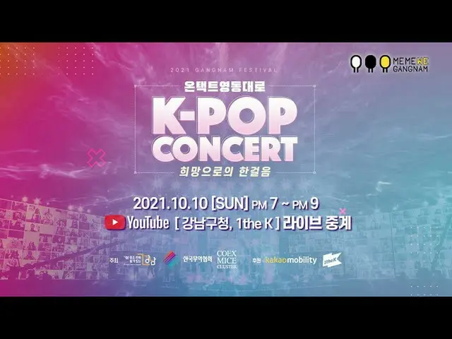 【t公式】LABOUM、[ #LABOUM] 2021江南フェスティバル永東大路にKPOPコンサート📺 10月10日午後7時！江南区、1theKライブ中継で会