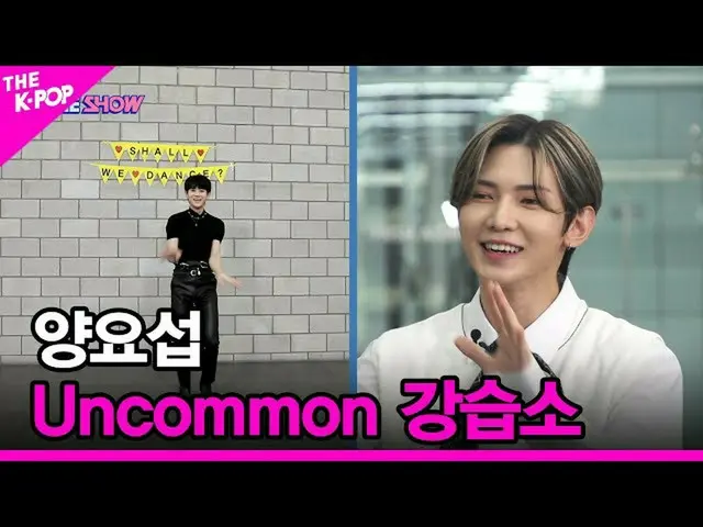 【公式sbp】 [Uncommon講習所]ヤン・ヨソプ(YANG YOSEOP)[THESHOW_ _ 210928]  